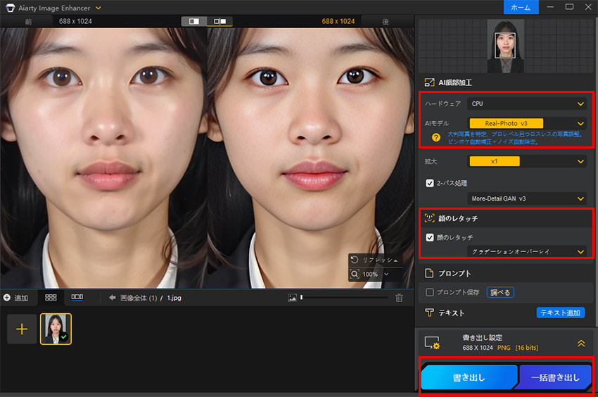 専門ソフトを使って証明・就活写真レタッチ方法