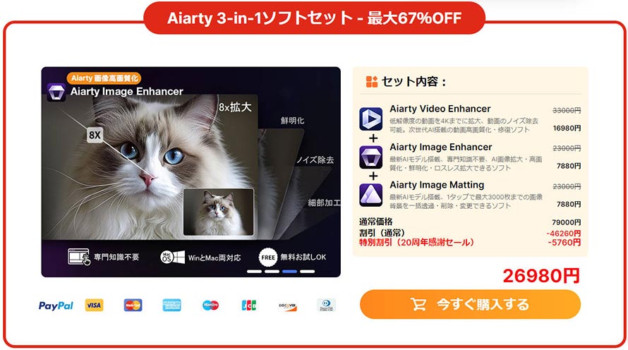 Aiarty Image Enhancerクーポンコード