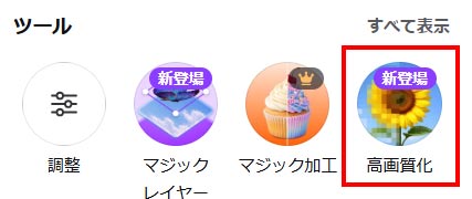 Canvaの高画質化機能