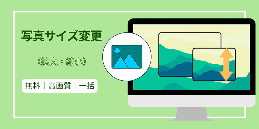 写真サイズ変更
