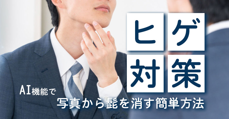 証明写真レタッチ