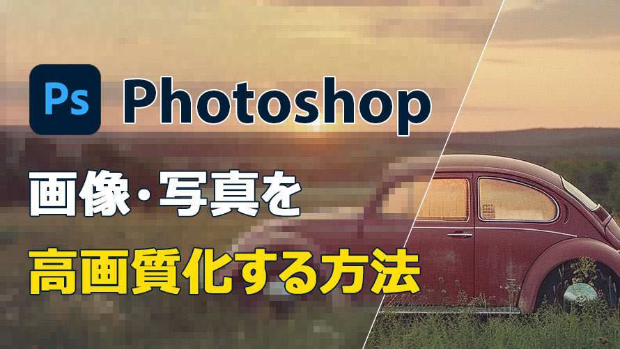 Photoshopで画像・写真を高画質化する方法