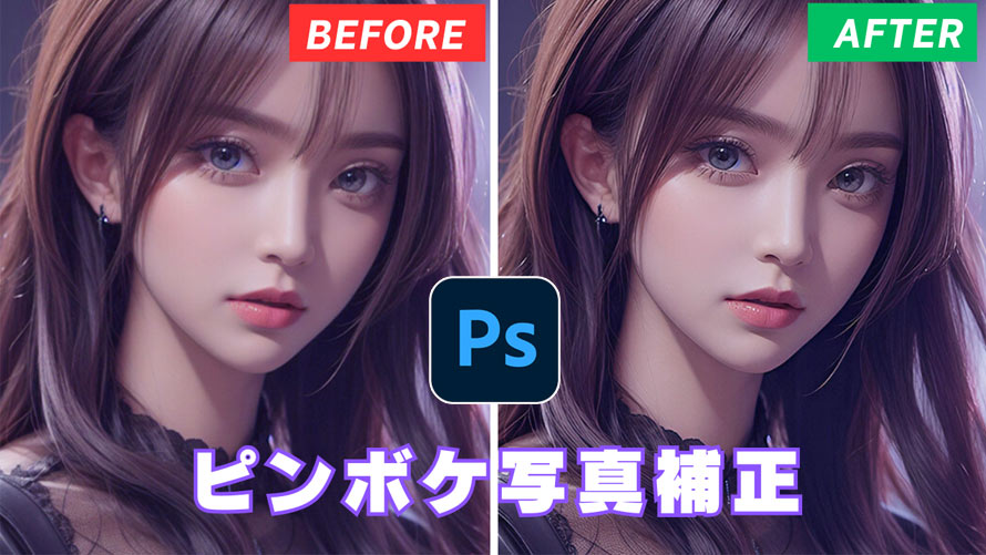 Photoshopピンボケ写真補正
