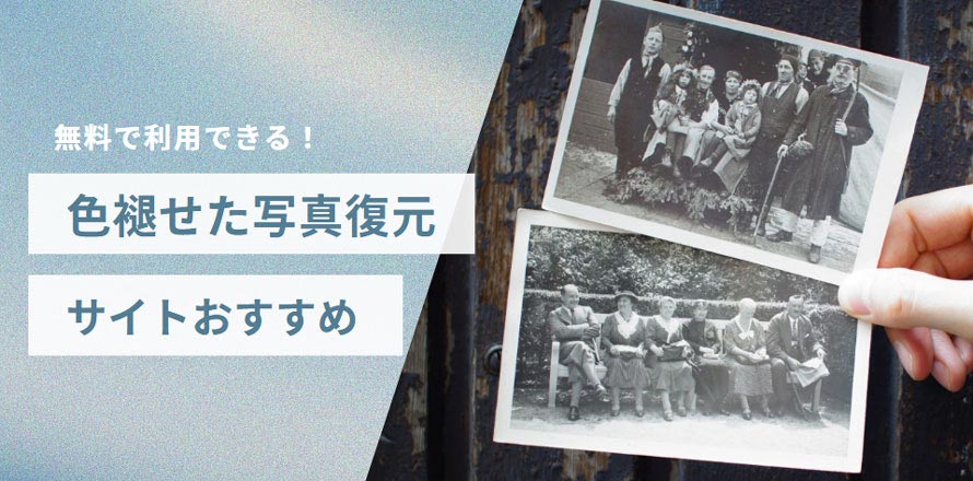 色褪せた写真復元サイト