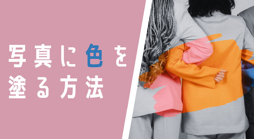 写真に色を塗る