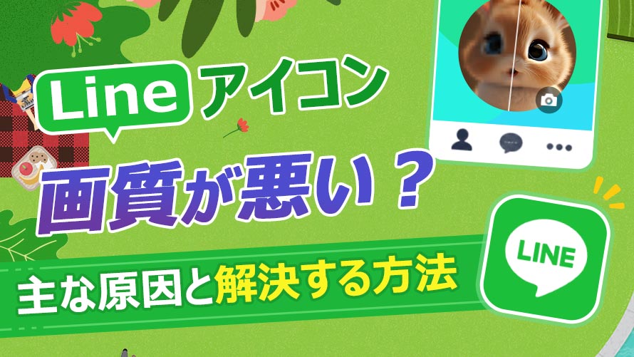Line�̃A�C�R���̉掿�������ꍇ�̑Ώ��@