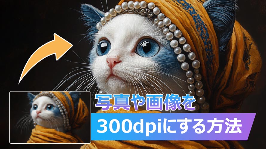 �摜�𑜓x��300dpi�ɂ�����@