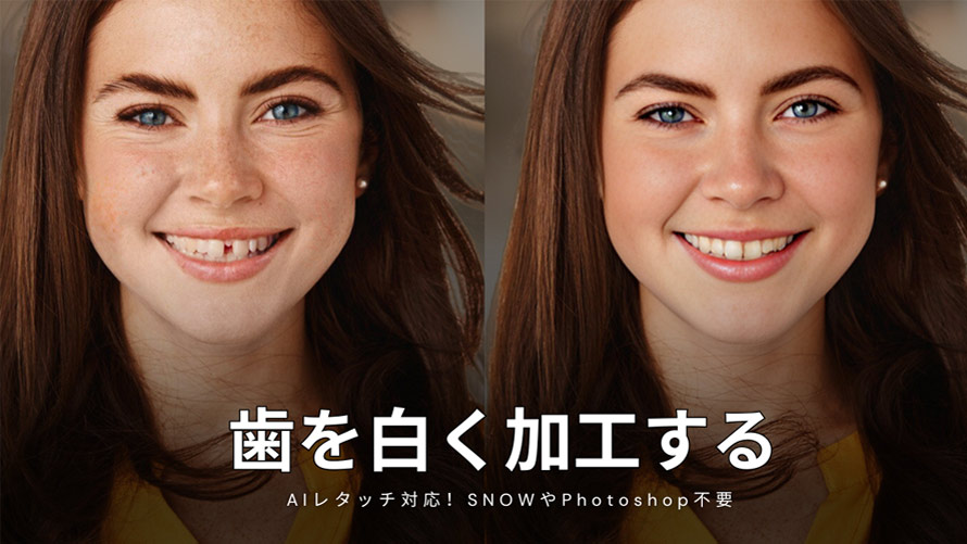 歯を白く加工する