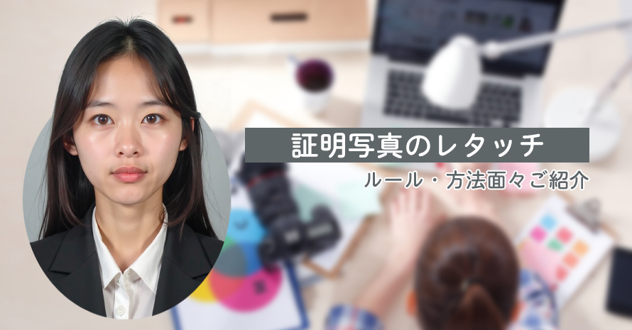 証明写真レタッチ
