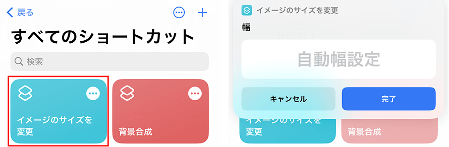 ショットカットでiPhoneで撮った写真の解像度を下げる手順8〜9