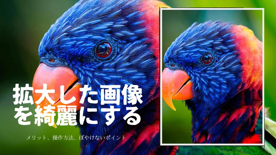拡大した画像を綺麗にする