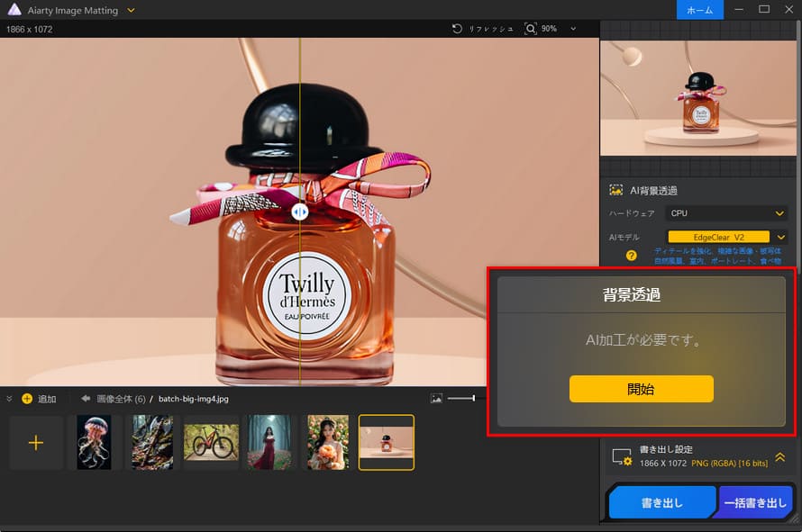 Aiarty Image Matting�F���i�摜���^�b�`�菇1