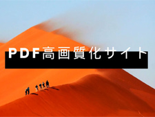 PDF高画質化サイト