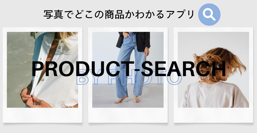 写真でどこの商品かわかるアプリ