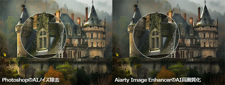 PhotoshopのAIノイズ除去 VS Aiarty Image Enhancer