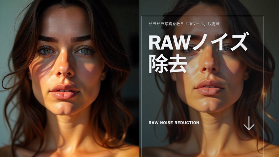 RAW�m�C�Y����