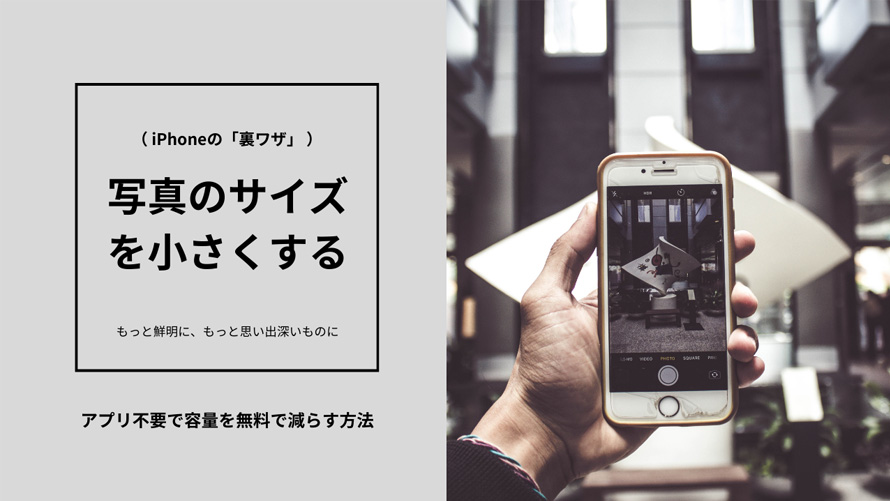 iPhone写真のサイズを小さくする