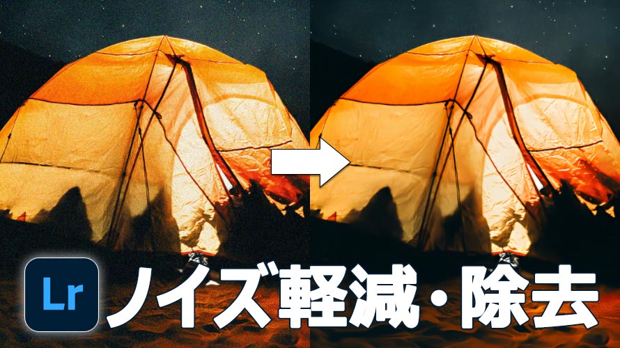 Lightroomで写真のノイズを除去する方法