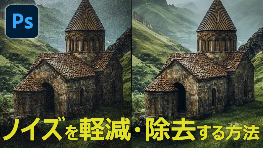 Photoshopでノイズ除去する方法