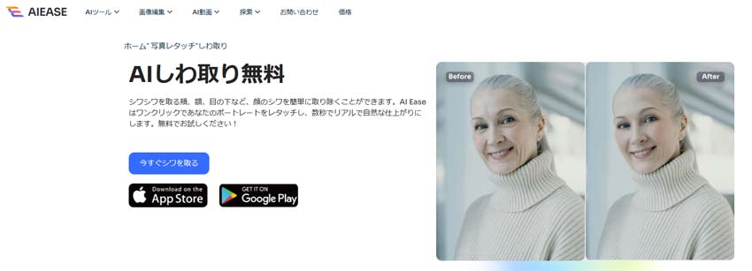 シワ消しサイト:AI Ease