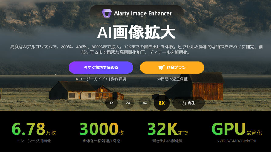 JPEGサイズ変更フリーソフト:Aiarty Image Enhancer