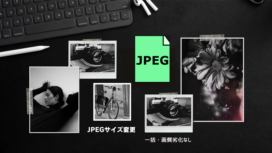 JPEGサイズ変更