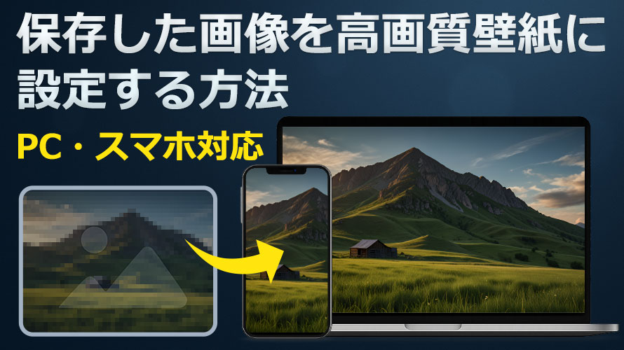 保存した画像を高画質壁紙にする方法