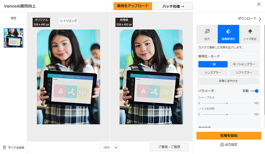 無料のピンボケ補正サイト:VanceAI