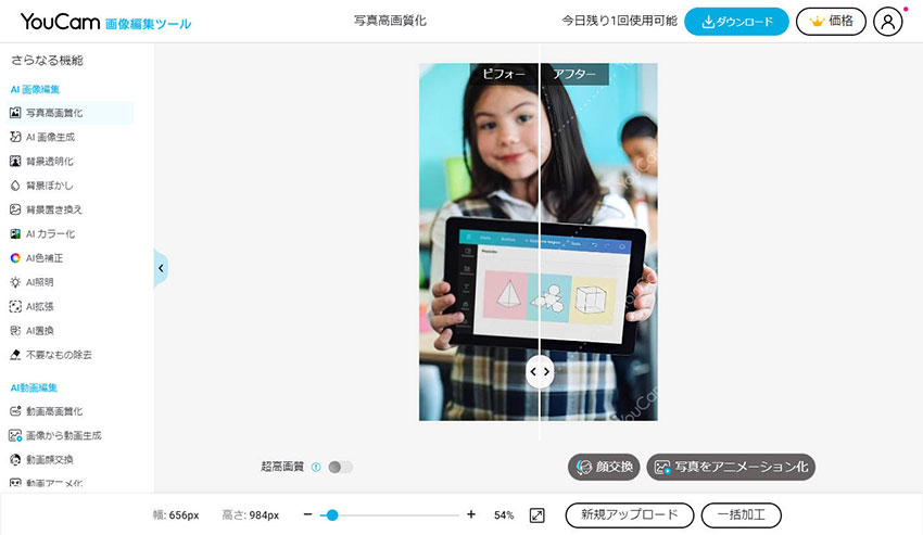 無料のピンボケ補正サイト:YouCam画像編集ツール