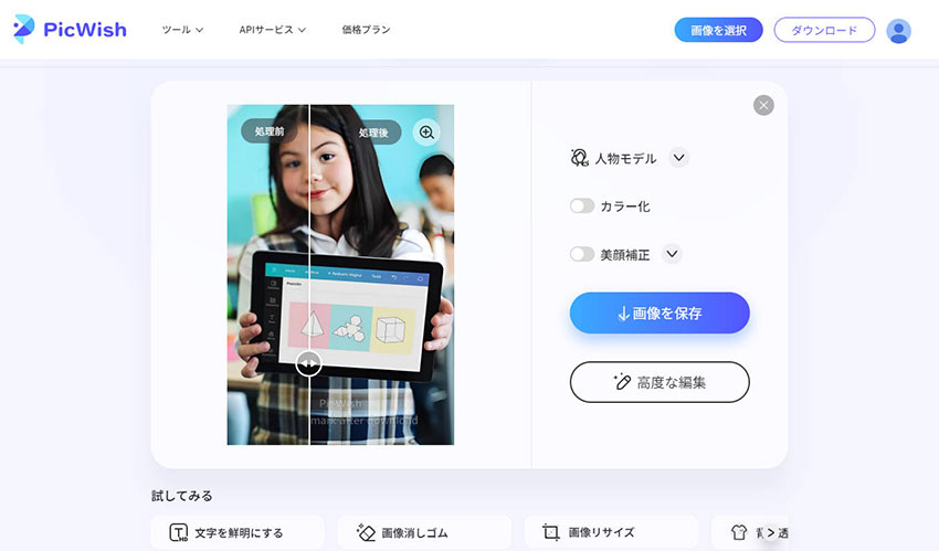 無料のピンボケ補正サイト:Picwish AI画像編集ツール
