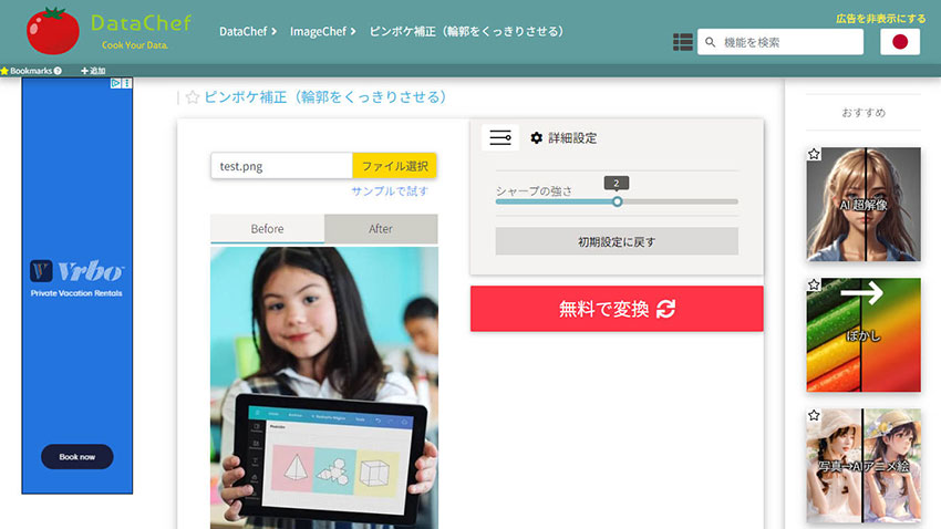 無料のピンボケ補正サイト:DataChef
