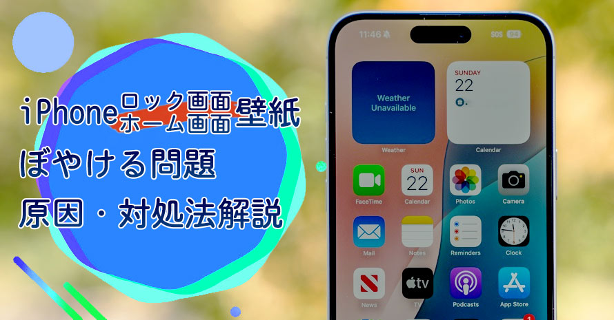 iPhoneの壁紙がぼやける対処法