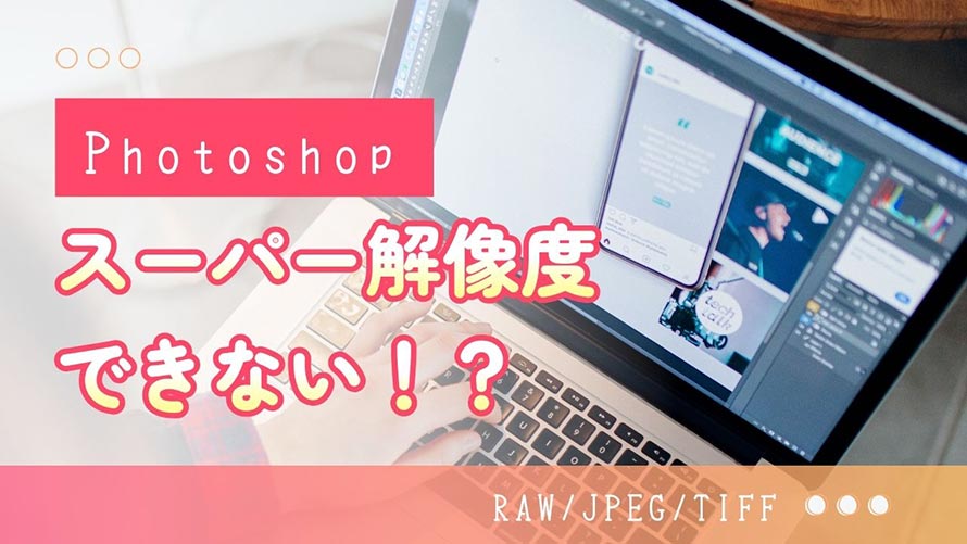 Photoshop�ŃX�[�p�[�𑜓x���ł��Ȃ�