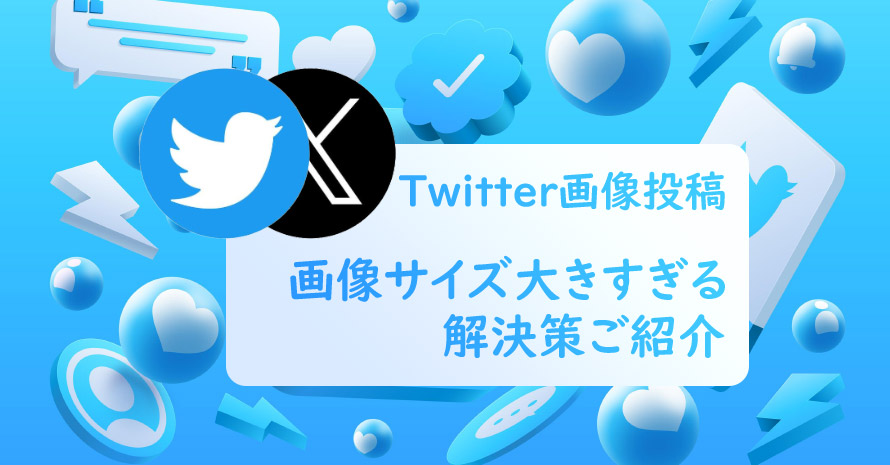 Twitter�摜�T�C�Y���傫�����������
