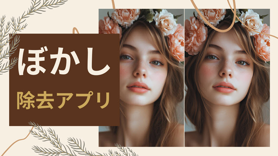 ぼかし除去アプリおすすめ