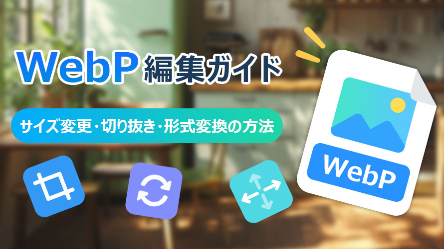 WebP�ҏW������@