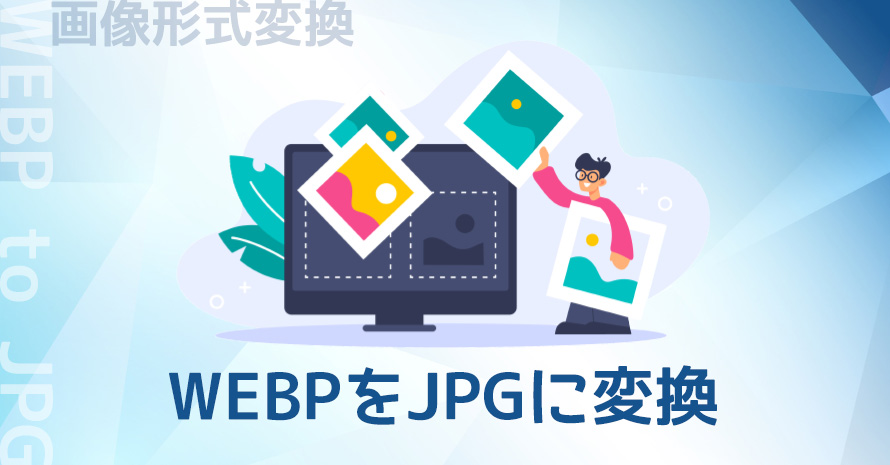 WEBP JPG�ϊ����@