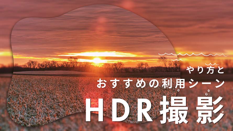 HDR�B�e�Ƃ�