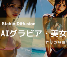 Stable Diffusion AIグラビア