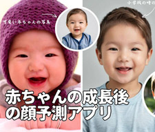 赤ちゃんの成長後の顔予測アプリ