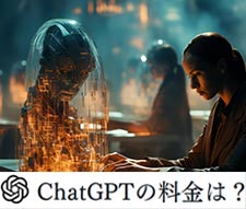 ChatGPT料金