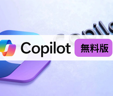 Copilot無料版