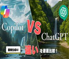 CopilotとChatGPTの違い
