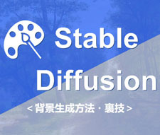Stable Diffusionポーズ呪文