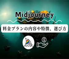 Midjourneyの料金プラン