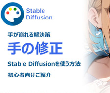 Stable Diffusionで崩れた手の修正方法