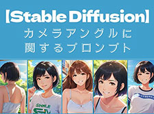 Stable Diffusionカメラアングルのプロンプト