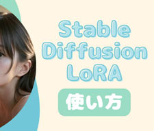 Stable Diffusion LoRAとは