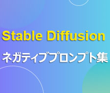 Stable Diffusion ネガティブプロンプト