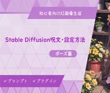Stable Diffusionポーズ呪文